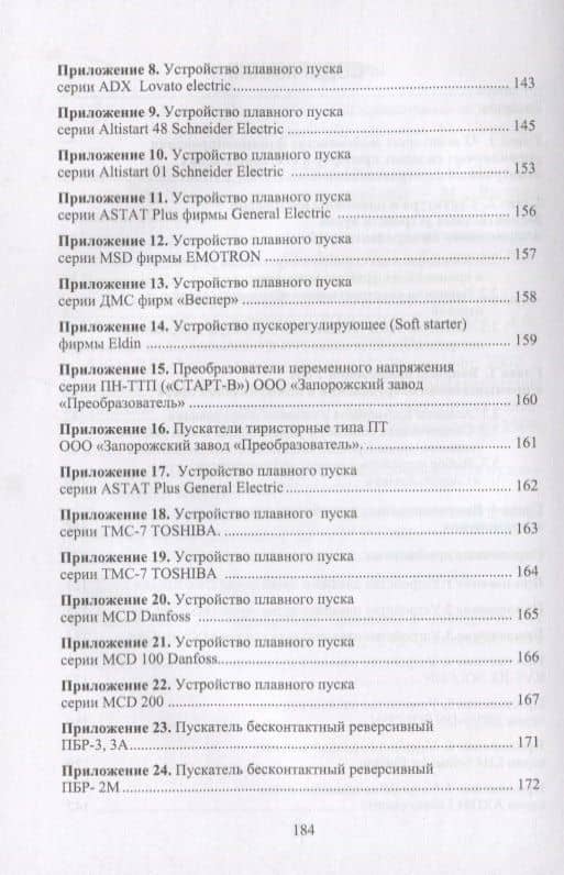 Бесконтактные устройства пуска и торможения электродвигателей Уч.пос. (Клевцов) — Александр Васильевич Клевцов (3)