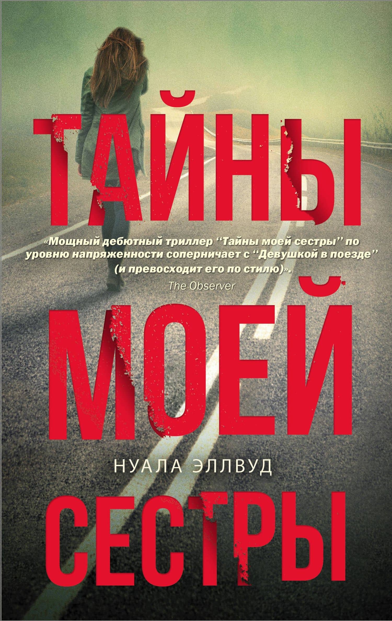 Тайны моей сестры — Нуала Эллвуд