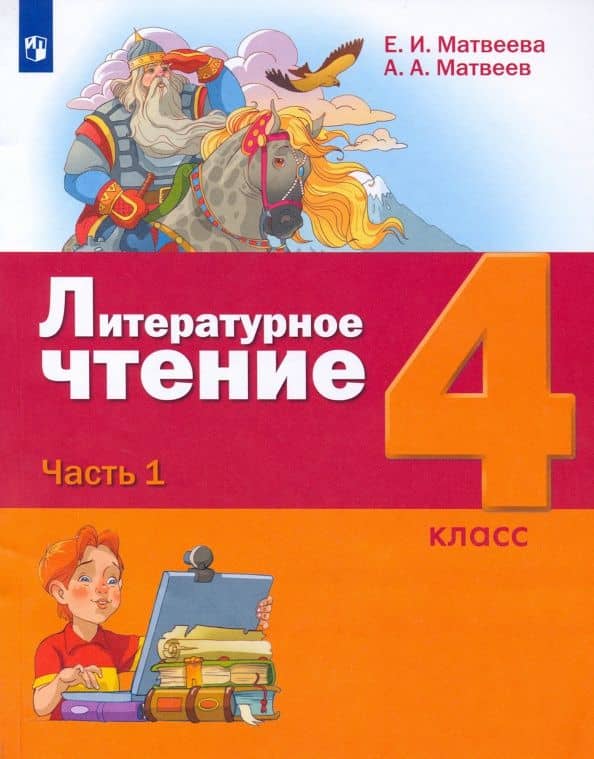 Литературное чтение. 4 класс. Учебник. В 3-х частях. Часть 1. ФГОС — Антон Александрович Матвеев