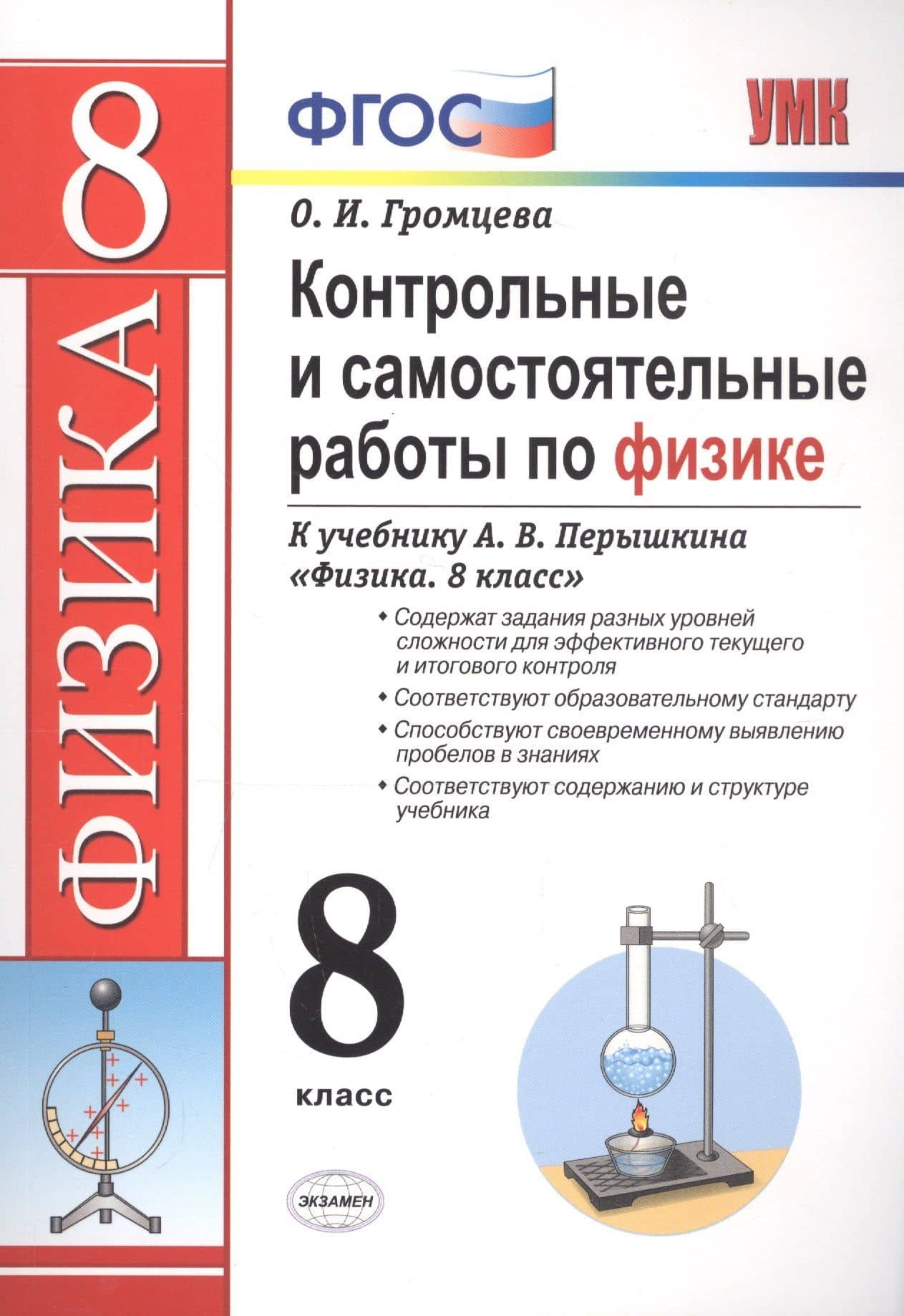 Контрольные и самостоятельные работы по физике. 8 класс. К учебнику А.В. Перышкина "Физика. 8 класс" — Ольга Ильинична Громцева