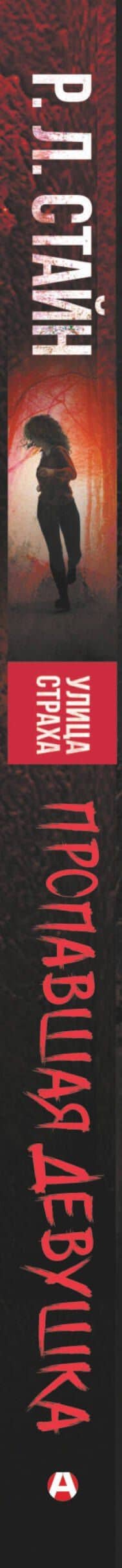 Пропавшая девушка — Роберт Лоуренс Стайн (3)