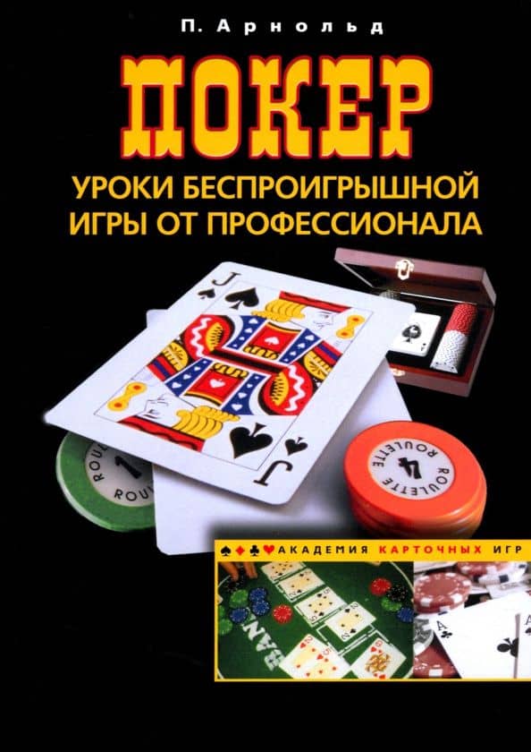 Покер. Уроки беспроигрышной игры от профессионала