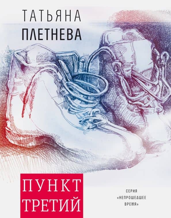 Пункт третий — Татьяна Игоревна Плетнева