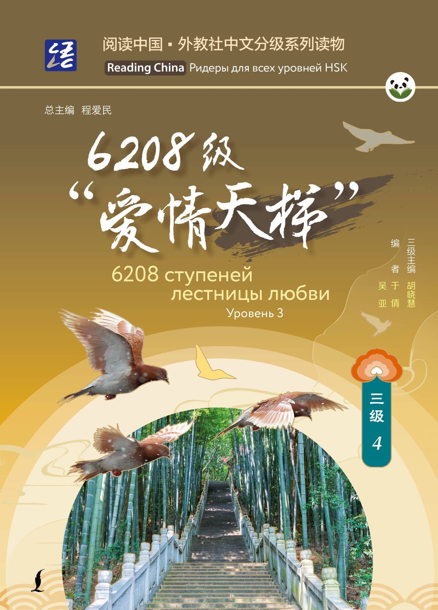 6208 ступеней лестницы любви. Уровень 3