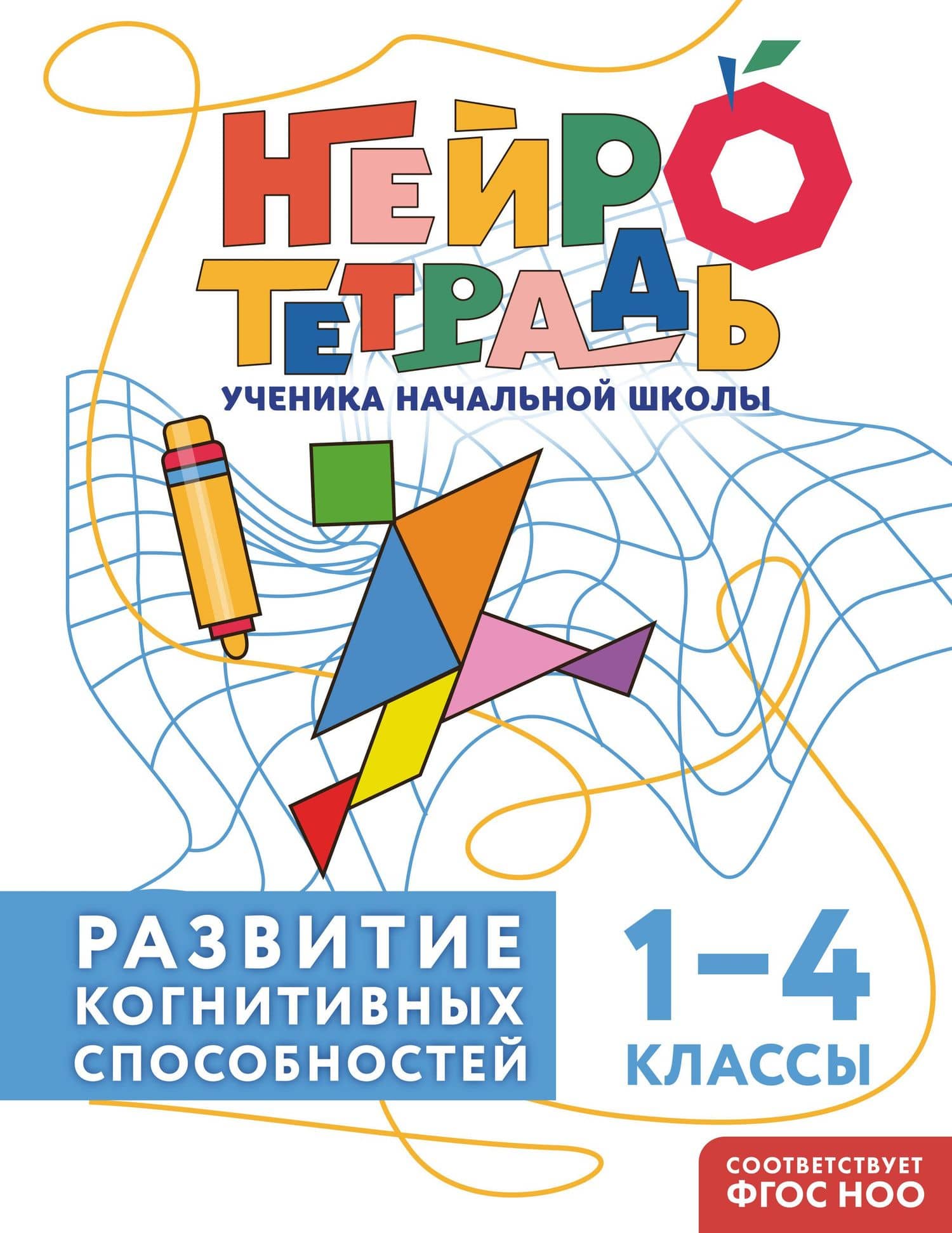 Развитие когнитивных способностей. 1–4 классы. Нейротетрадь ученика начальной школы — Юлия Васильевна Терегулова