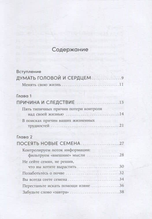 Ты то, что ты думаешь: Как управлять своими мыслями и менять жизнь к лучшему — Вик Джонсон (2)