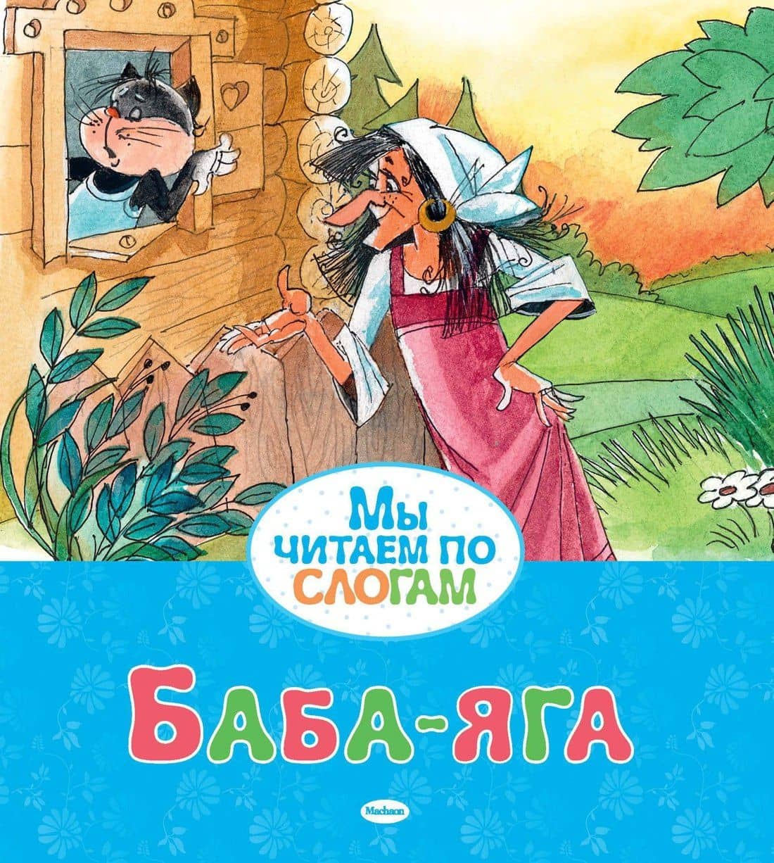Баба-яга — Александр Николаевич Афанасьев