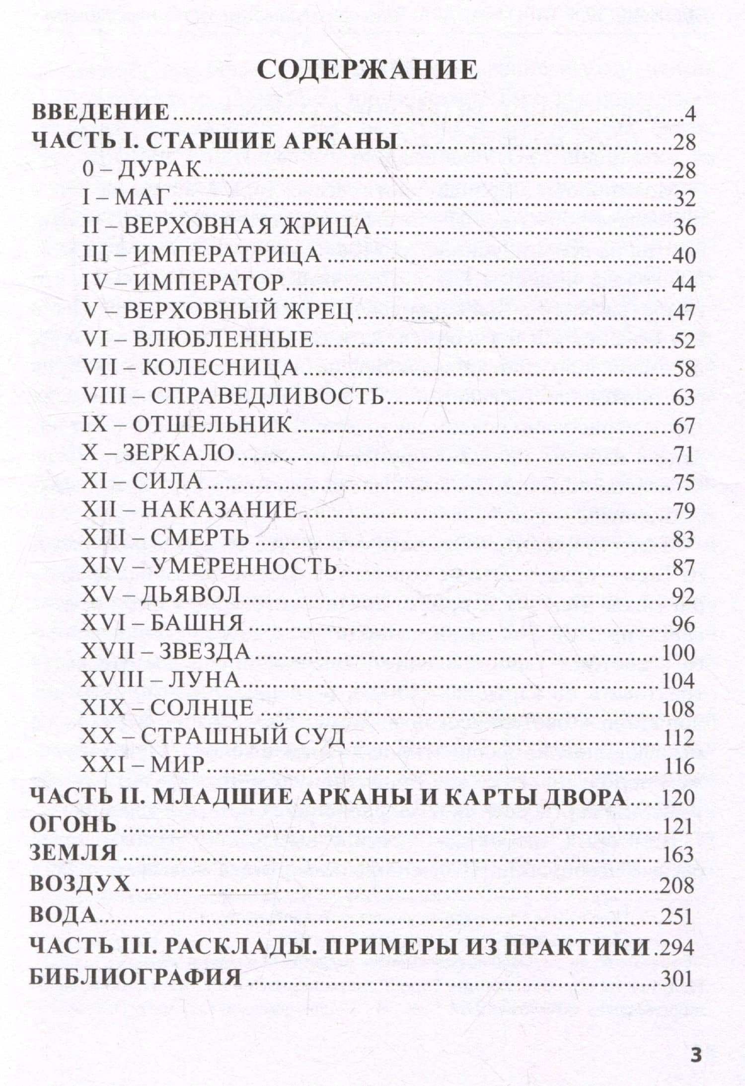 Эротическое Таро Манара. Тело как отражение истинных желаний. Путеводитель по Таро — Наталья Шадрина (3)