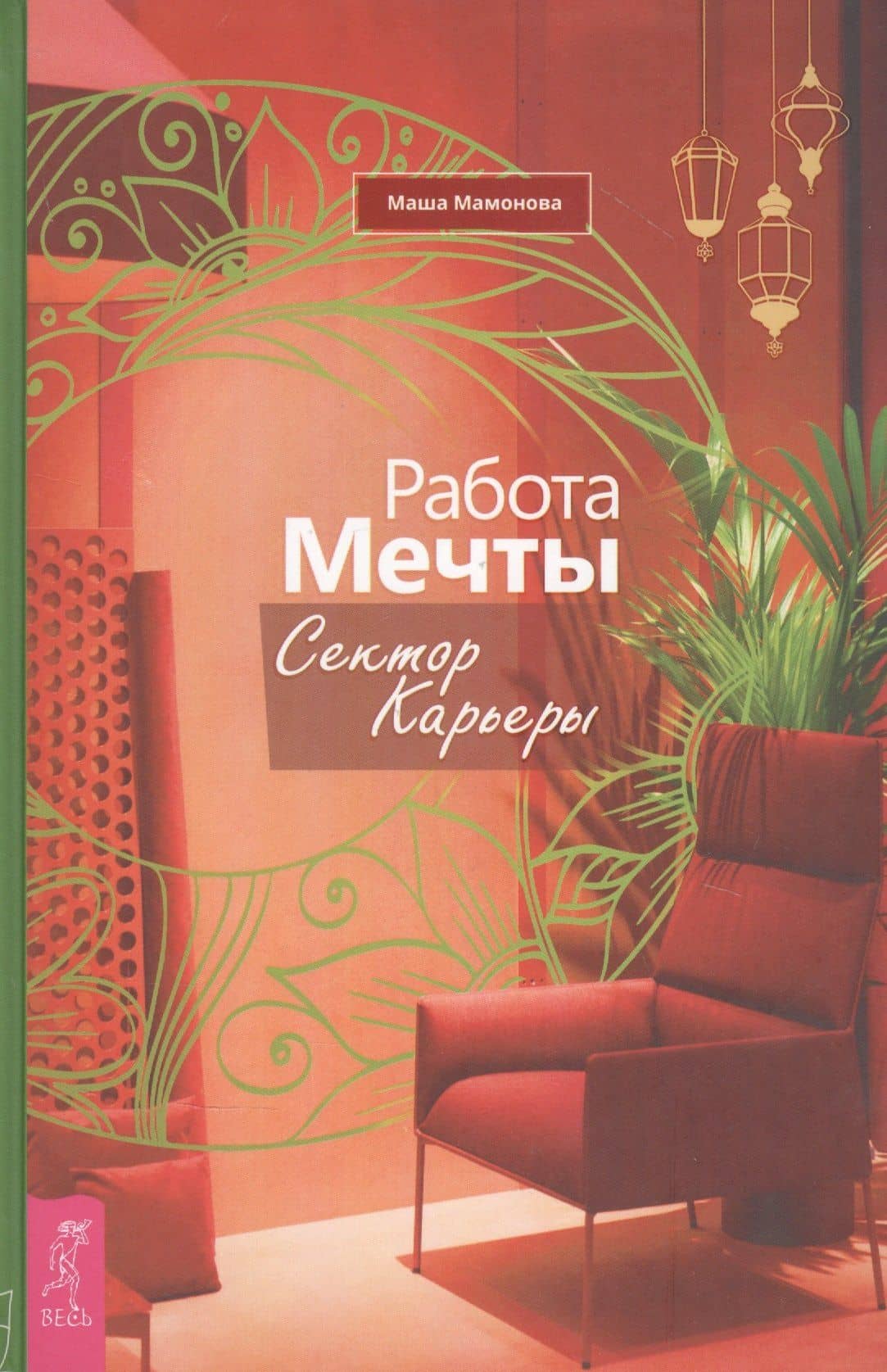 Работа мечты. Сектор карьеры — Мария Мамонова