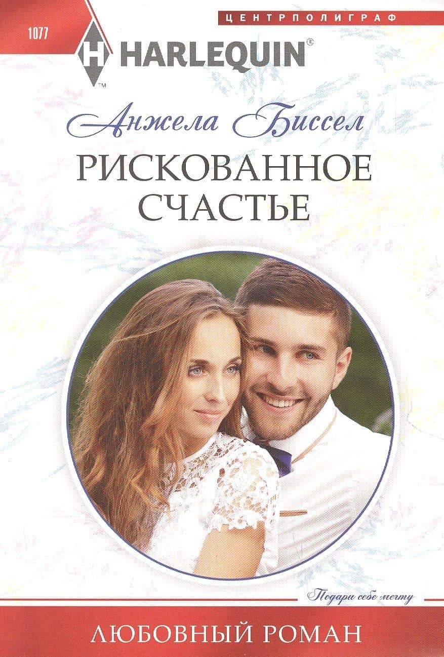 Рискованное счастье — Биссел А.