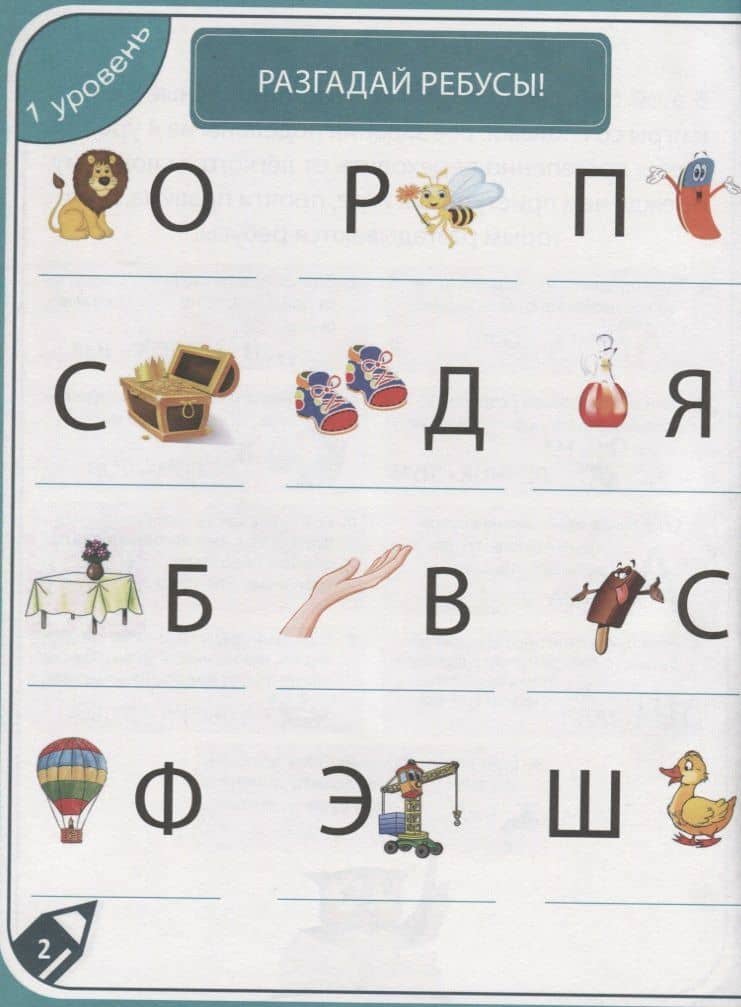 85 ЗАНИМАТЕЛЬНЫХ РЕБУСОВ И ЗАДАНИЙ. РАЗВИВАЕМ СМЕКАЛКУ — Дарья Коптяева (2)