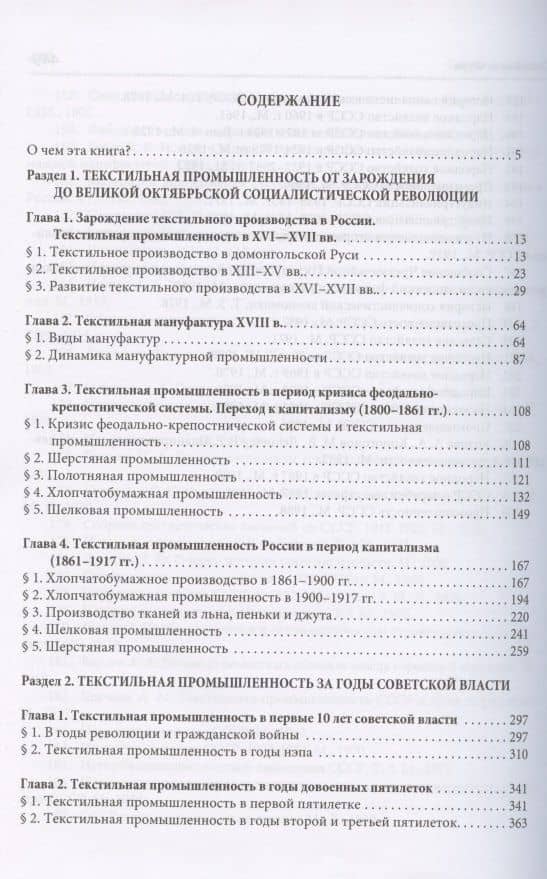Развитие экономики России в ХVI-ХХ веках. Избранные труды в 4 томах: Том 3. История отечественной текстильной промышленности (2)