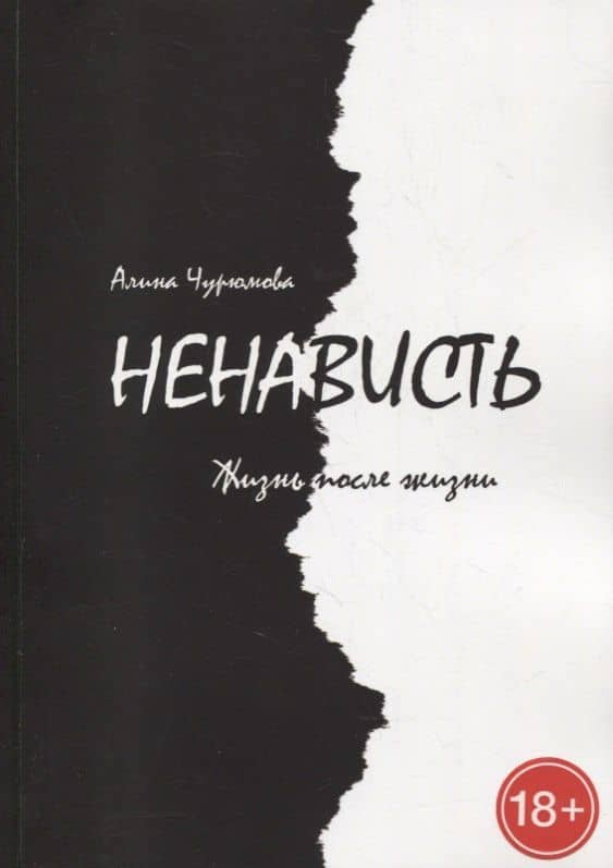 Ненависть. Жизнь после жизни. Часть 3