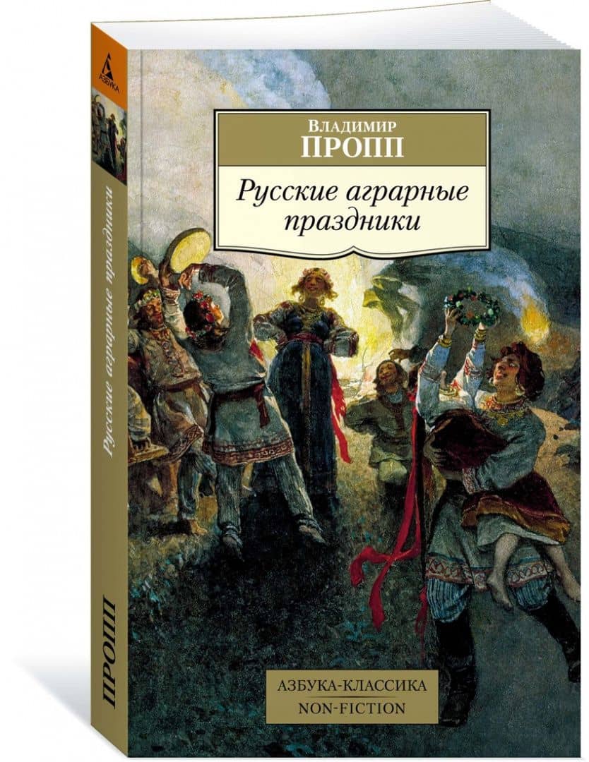 Русские аграрные праздники — Владимир Яковлевич Пропп (2)