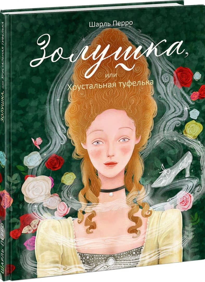 Золушка, или Хрустальная туфелька — Перро Шарль
