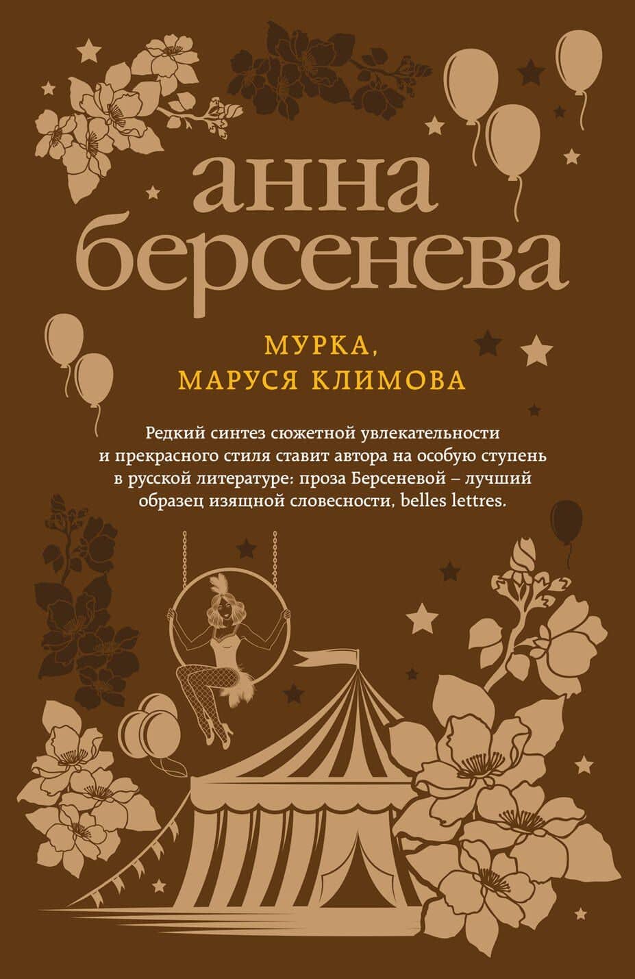 Мурка, Маруся Климова — Анна Берсенева