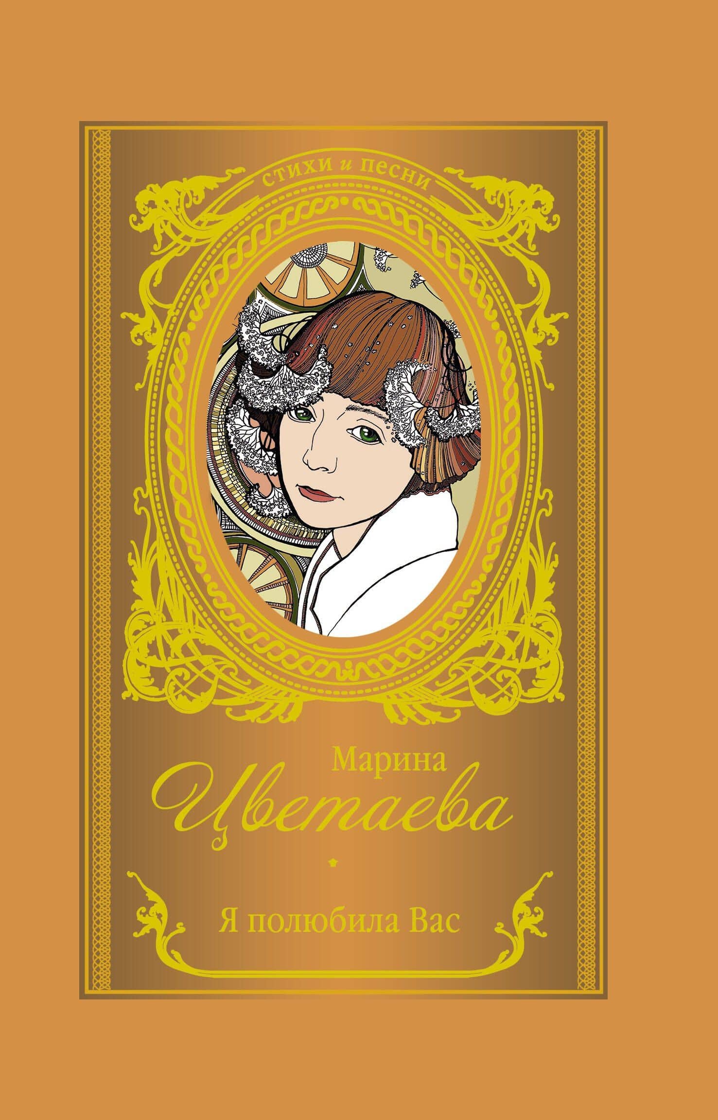 Я полюбила вас — Марина Цветаева