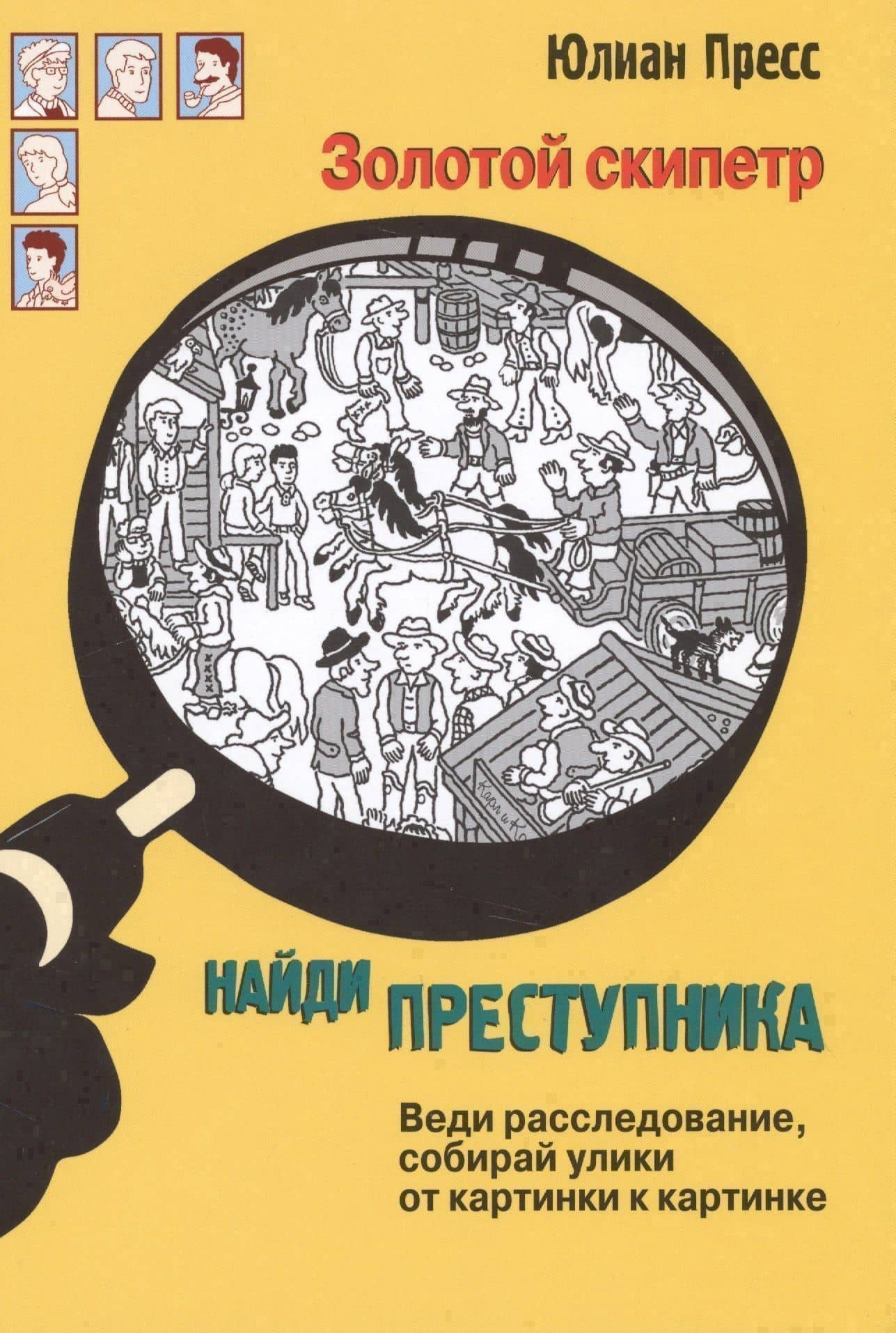 Золотой скипетр (НайдиПрест) Пресс — Юлиан Пресс