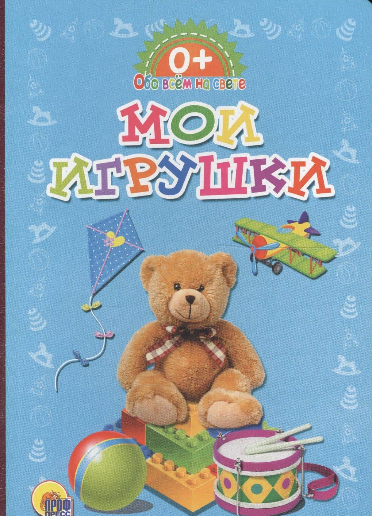 Обо всём на свете. Мои игрушки