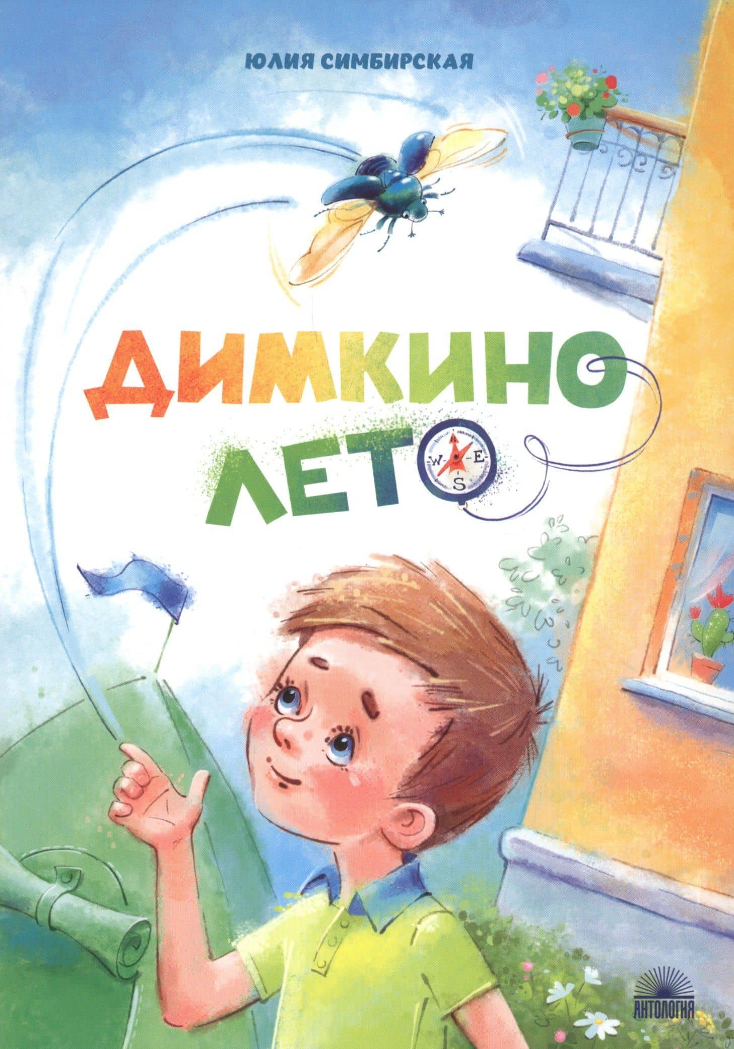 Димкино лето — Юлия Станиславовна Симбирская