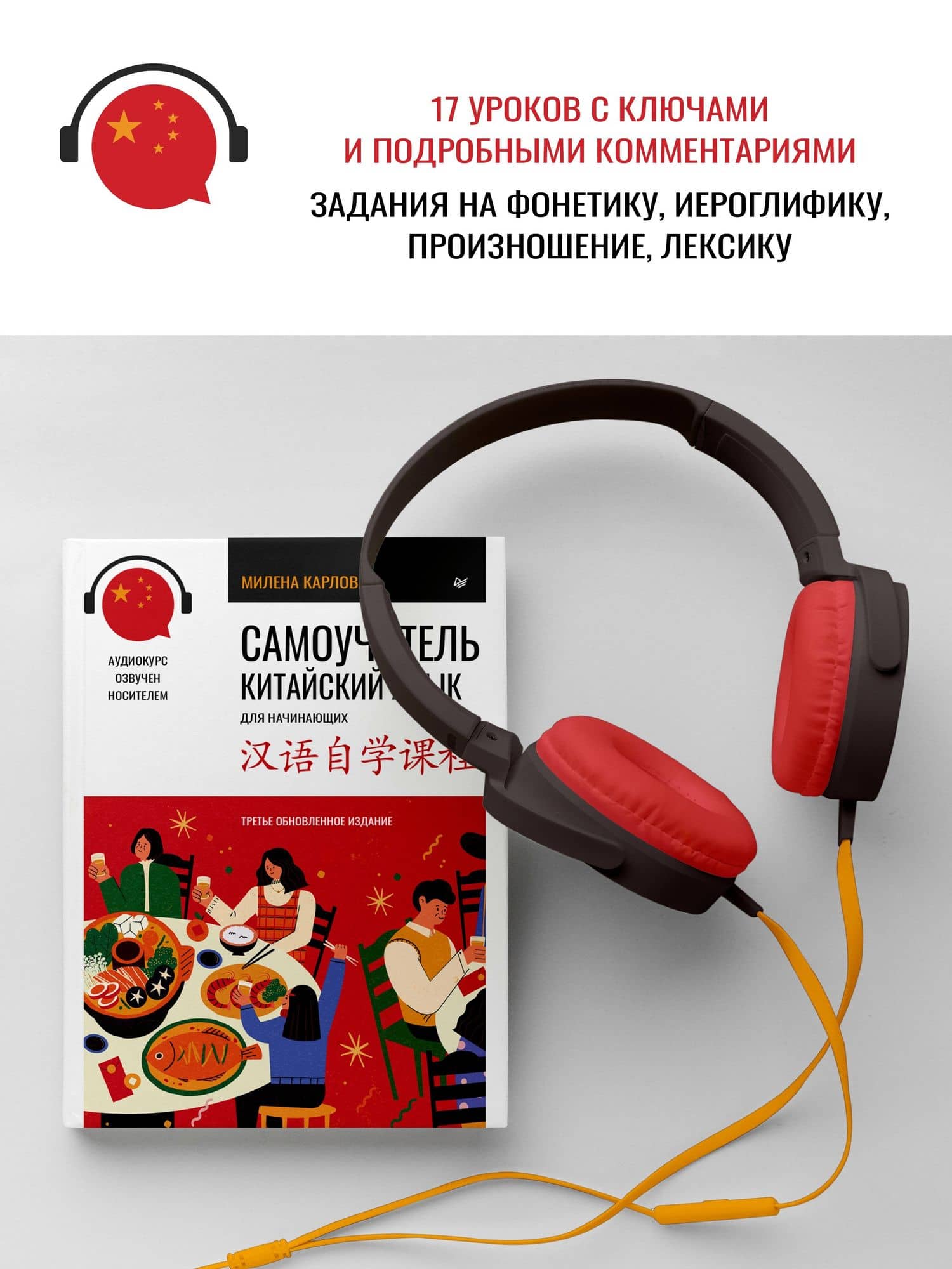 Самоучитель. Китайский язык для начинающих. Третье обновленное издание + аудиокурс — Милена Карлова (2)