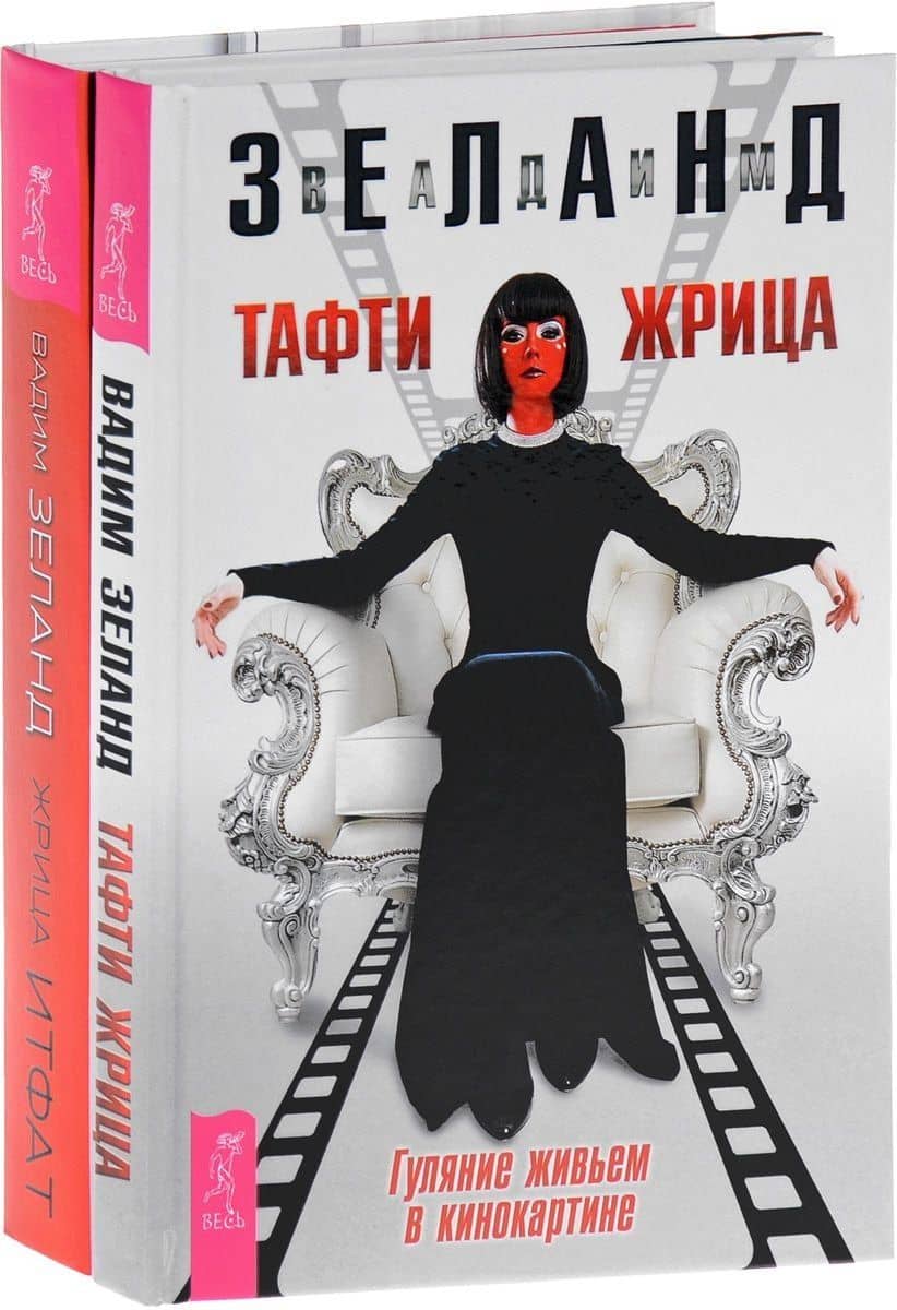 Жрица Итфат. Тафти жрица (комплект из 2 книг) — Вадим Зеланд