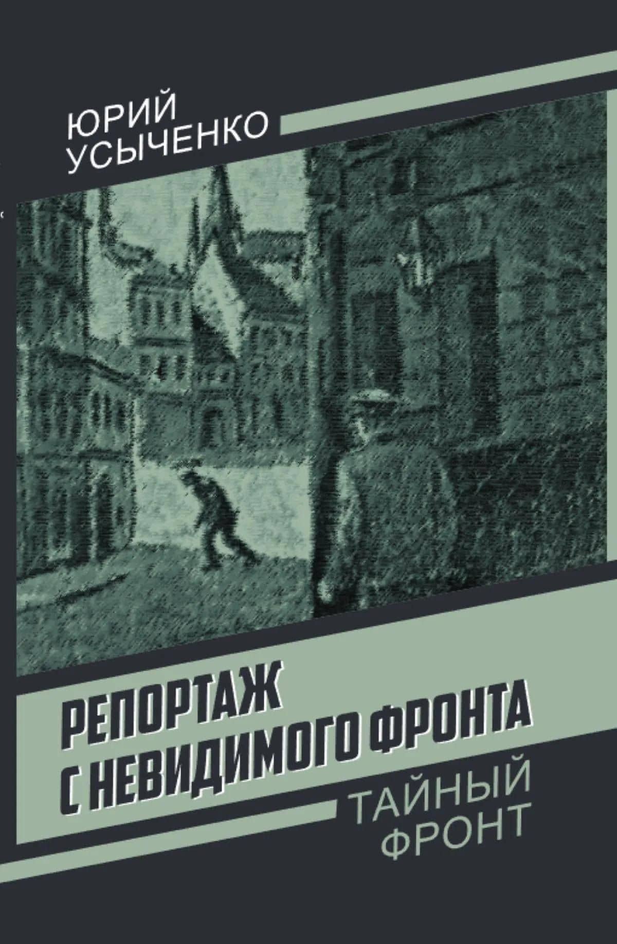 Репортаж с невидимого фронта — Юрий Иванович Усыченко