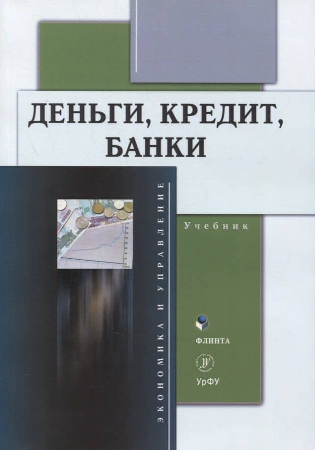 Деньги, кредит, банки : учебник — Елена Николаевна Прокофьева