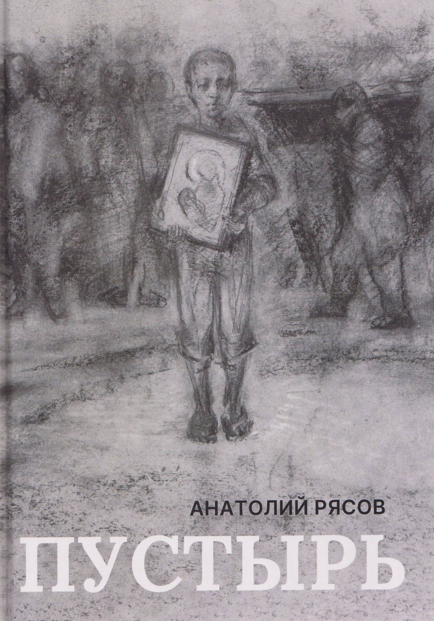 Пустырь: роман — Анатолий Рясов