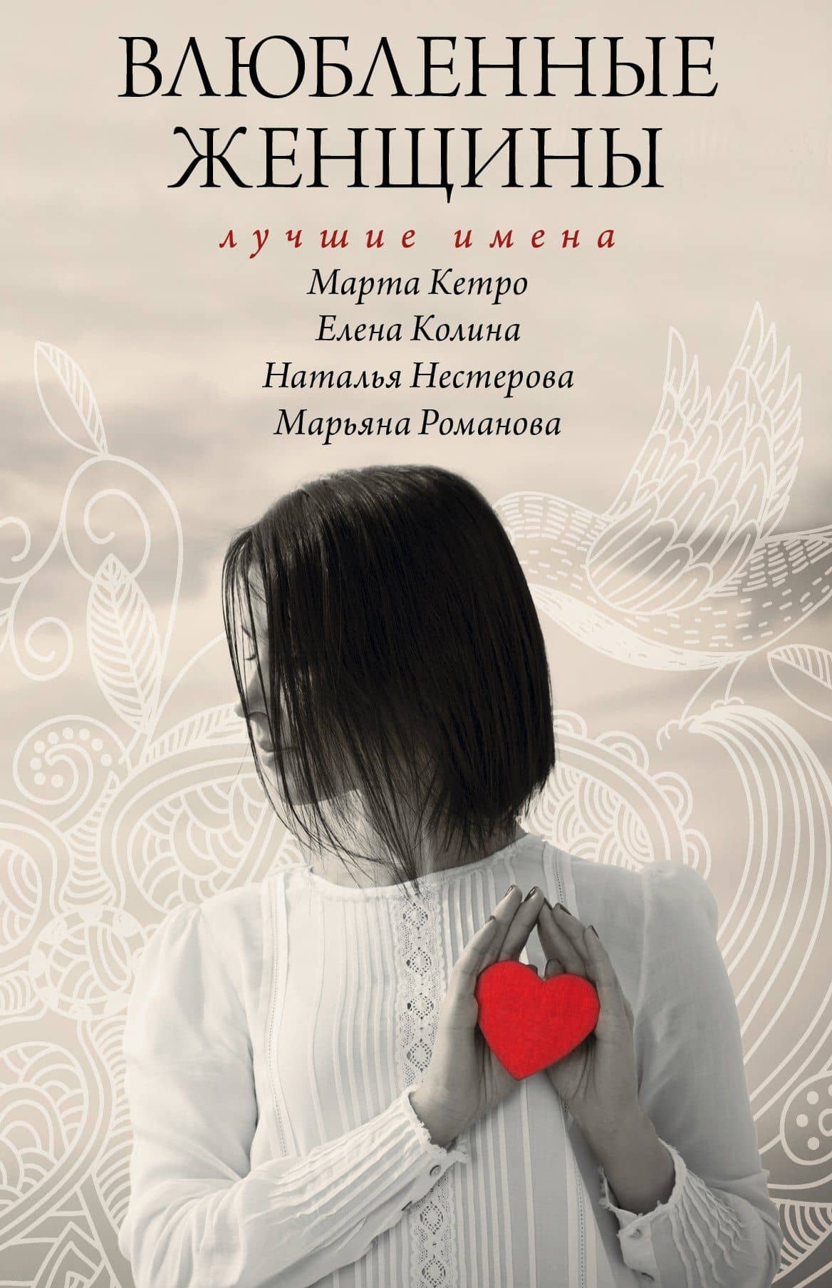 Влюбленные женщины. Лучшие имена (комплект из 4-х книг)