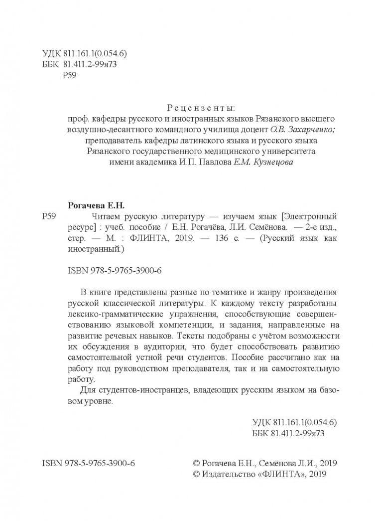 Читаем русскую литературу - изучаем язык. Учебное пособие — Елена Николаевна Рогачева (3)