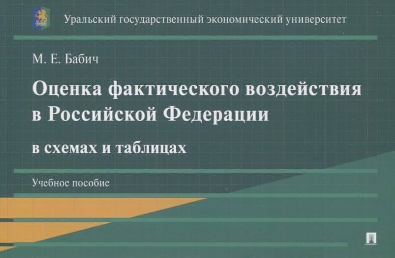 Оценка фактического воздействия в Российской Федерации в схемах и таблицах. Учебное пособие — Марина Евгеньевна Бабич