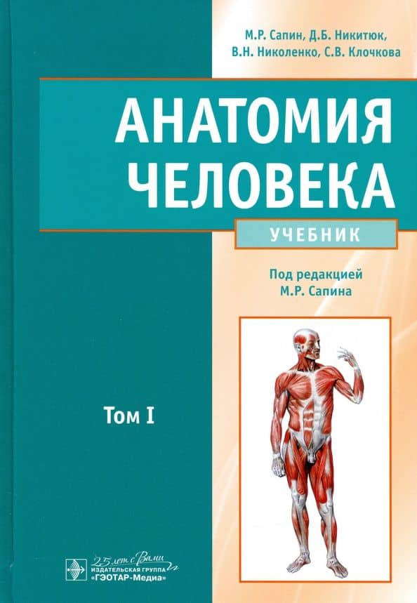 Анатомия человека. Учебник. В 2-х томах. Том 1