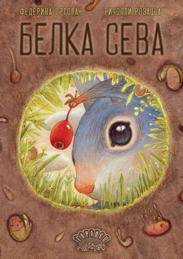 Белка Сева — Федерика Ортолан