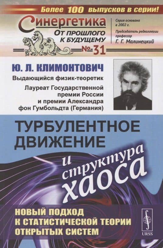 Турбулентное движение и структура хаоса. Новый подход к статистической теории открытых систем — Юрий Львович Климонтович
