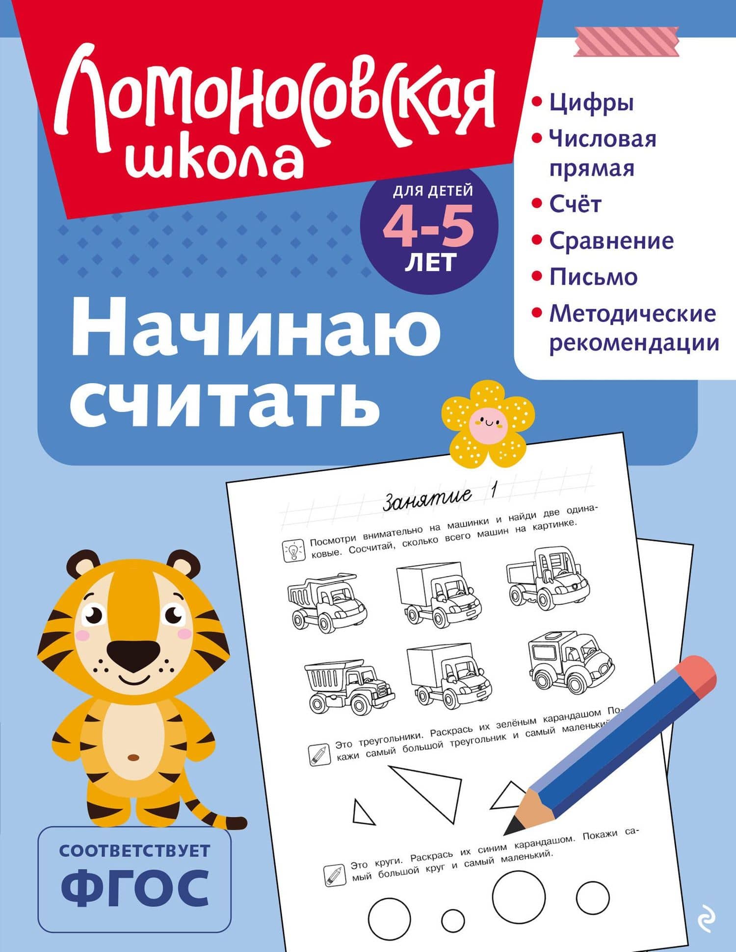 Начинаю считать: для детей 4-5 лет (ч/б) — Наталья Владимировна Володина