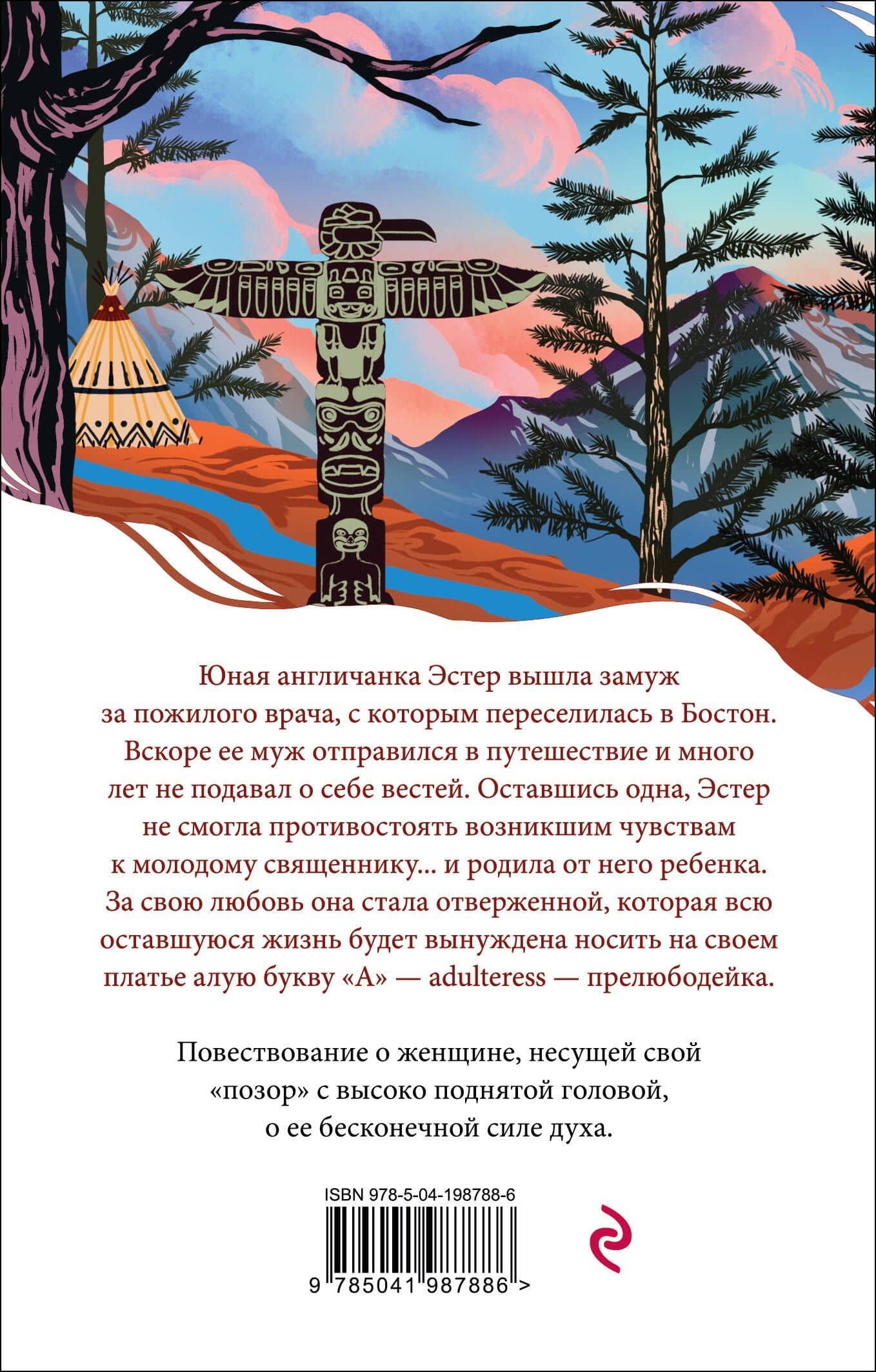 Алая буква — Натаниель Готорн (2)