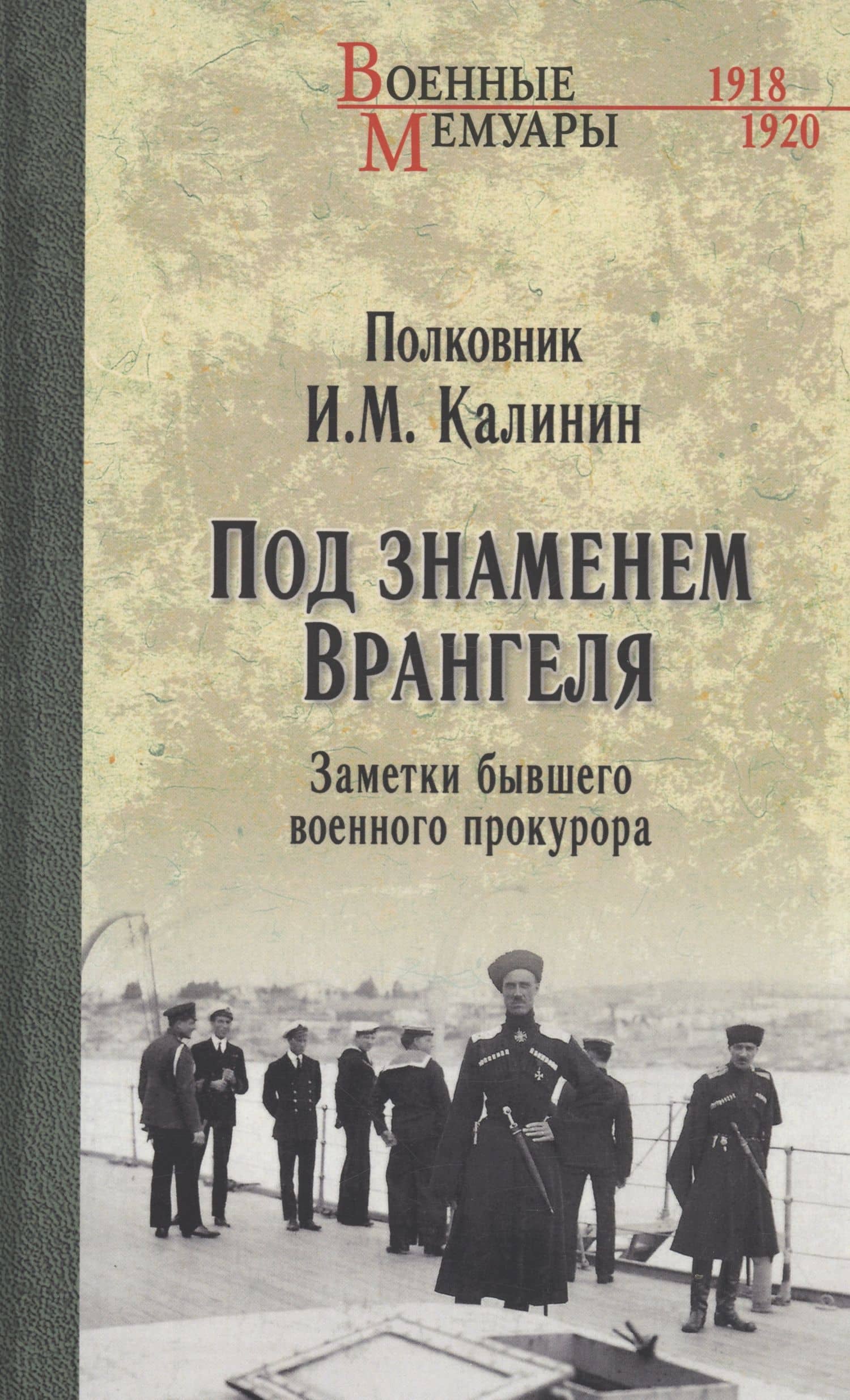 Под знаменем Врангеля — Иван Михайлович Калинин