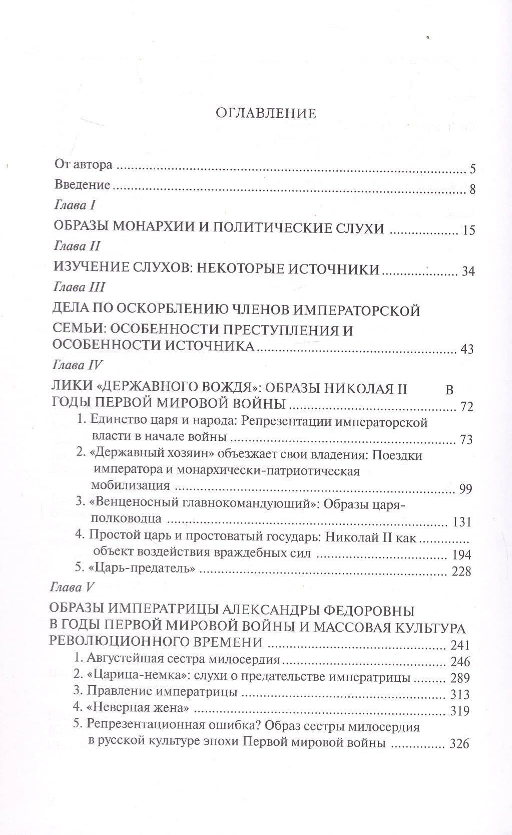 "Трагическая эротика". Образы императорской семьи в годы Первой мировой войны — Борис Иванович Колоницкий (3)