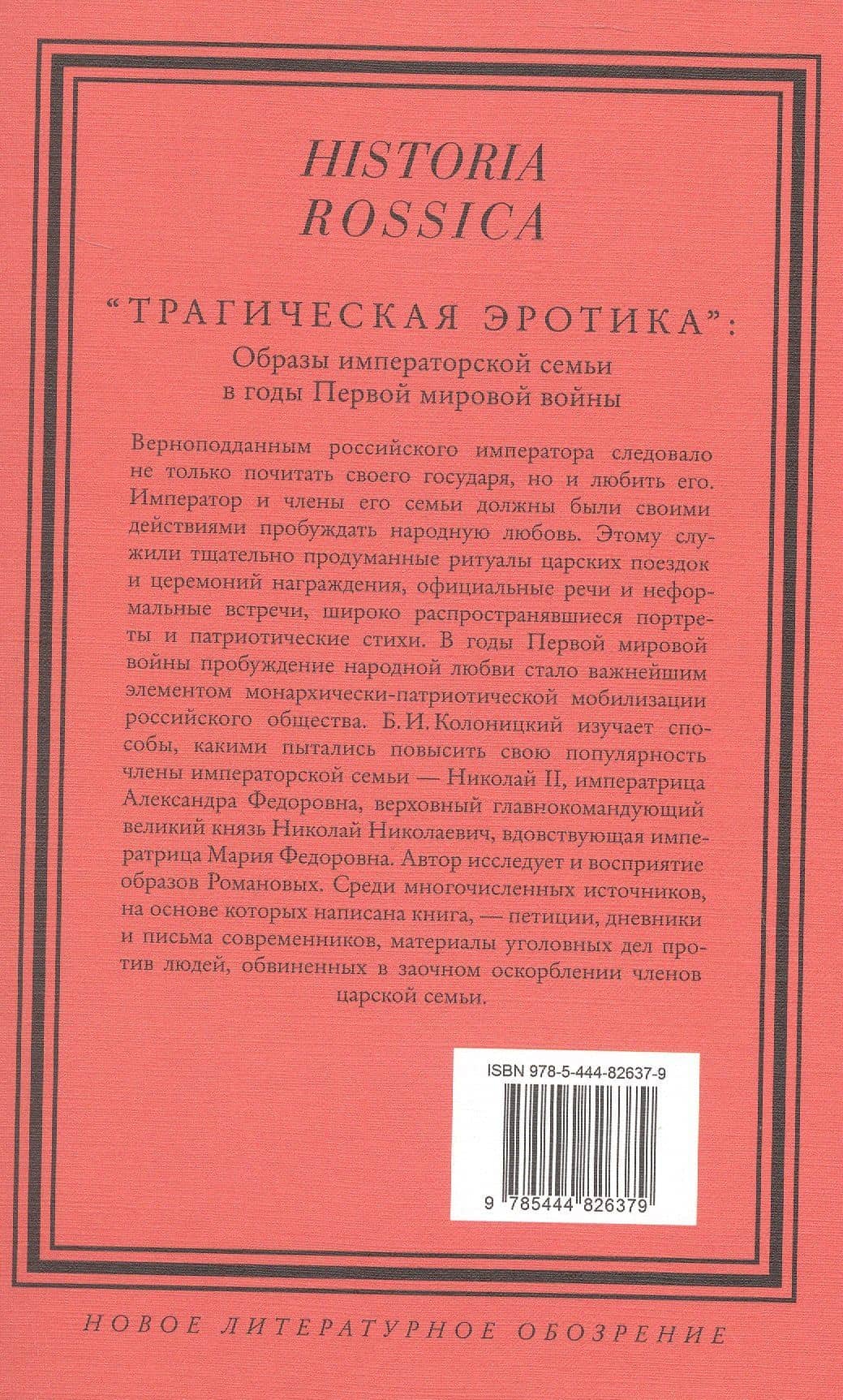 "Трагическая эротика". Образы императорской семьи в годы Первой мировой войны — Борис Иванович Колоницкий (2)