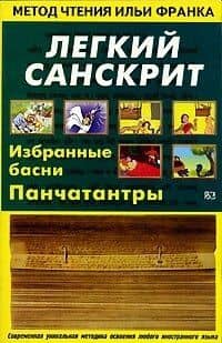 Легкий санскрит. Избранные басни Панчатантры — Наталия Павловна Лихушина