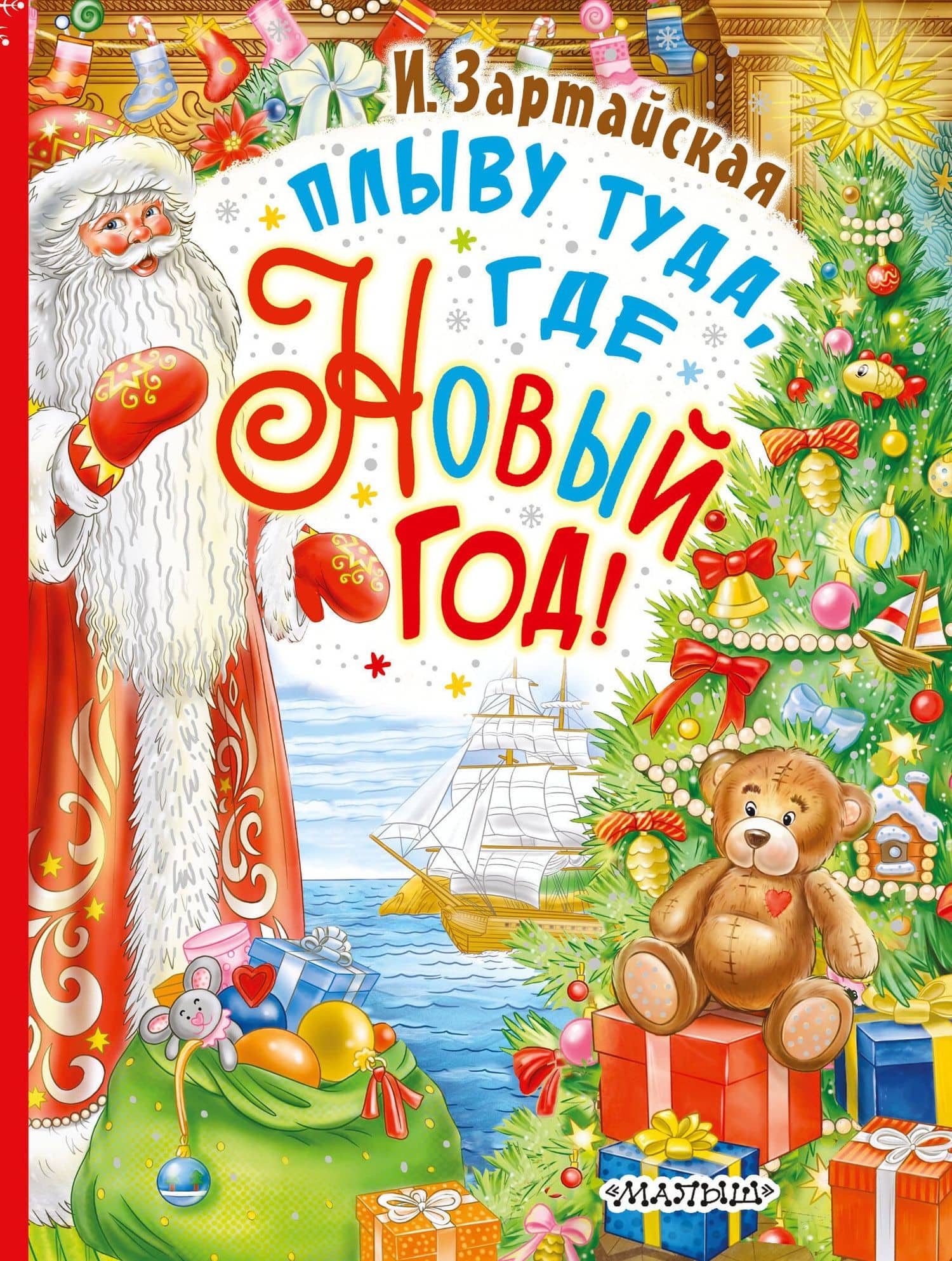 Плыву туда, где Новый год! — Ирина Вадимовна Зартайская
