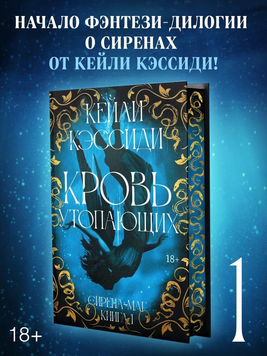 Сирена-маг. Книга 1. Кровь утопающих — Кейли Кэссиди