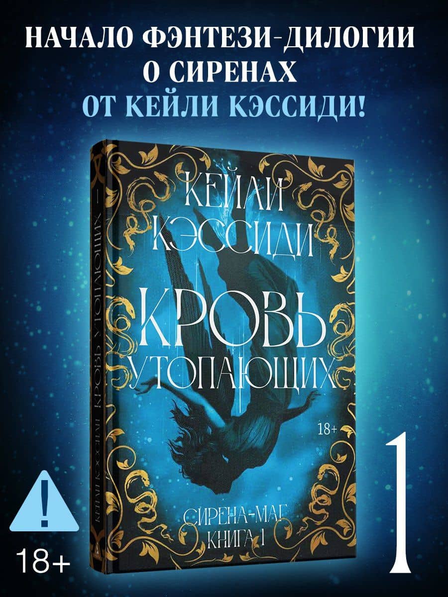 Сирена-маг. Книга 1. Кровь утопающих — Кейли Кэссиди