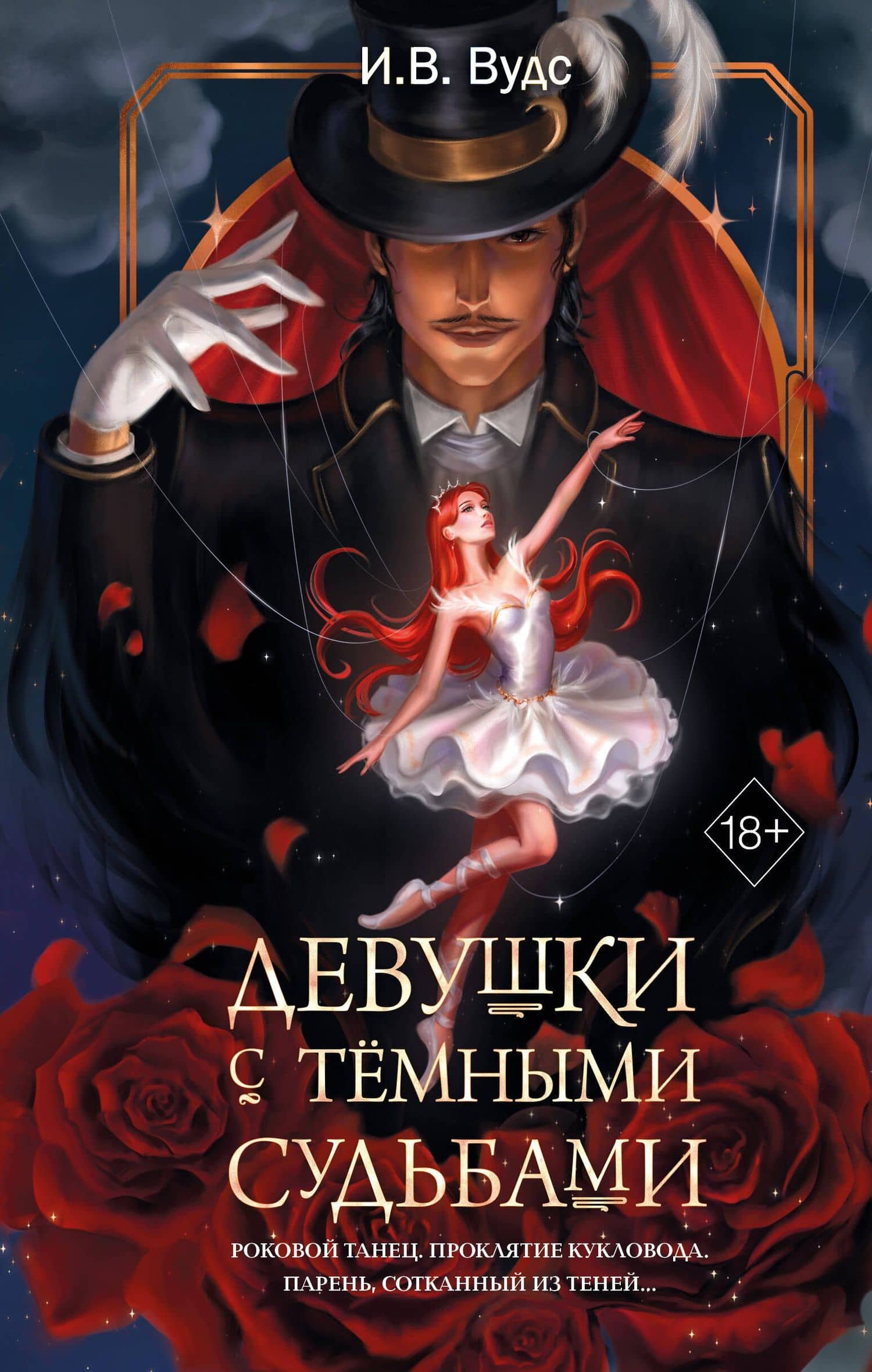 Девушки с темными судьбами — И.В. Вудс