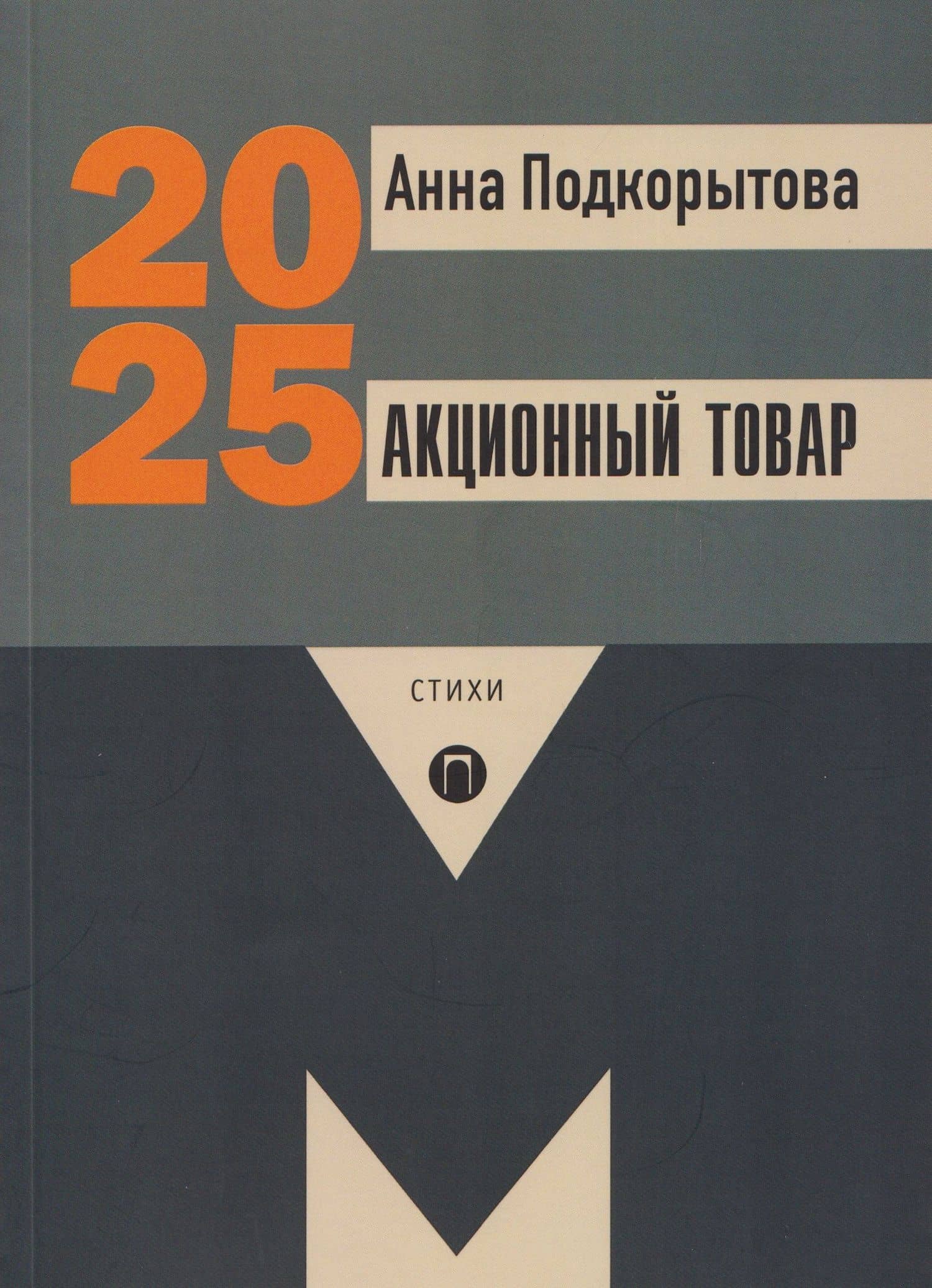 Акционный товар: стихи — Анна Подкорытова