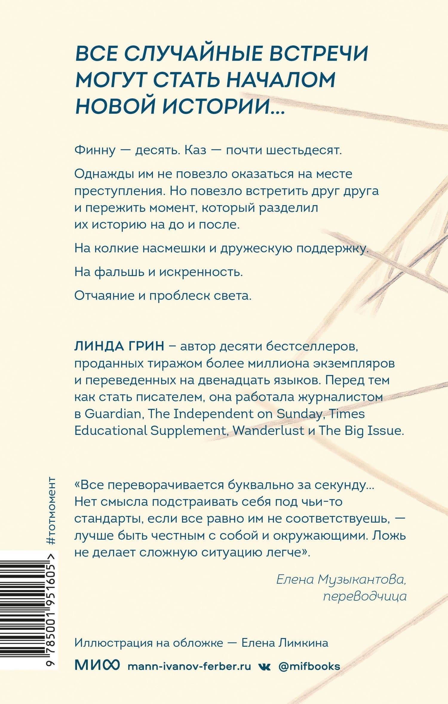 Тот момент — Линда Грин (2)