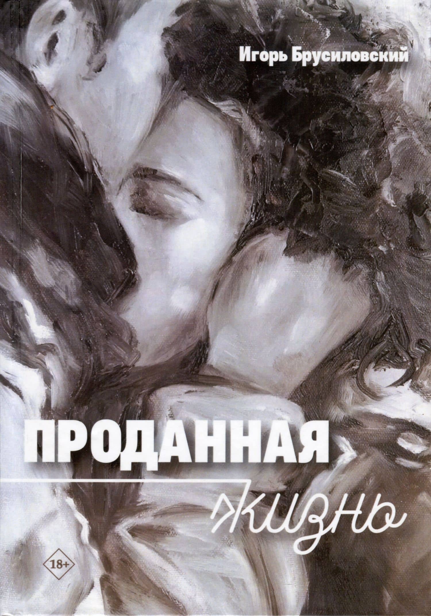 Проданная жизнь