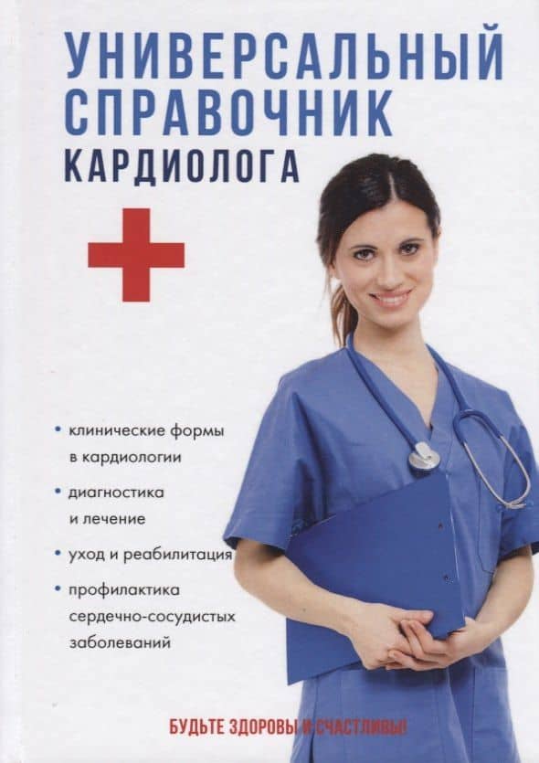 Универсальный справочник кардиолога.