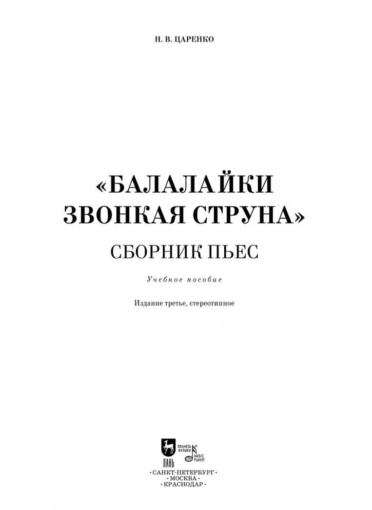 Балалайки звонкая струна. Сборник пьес. Учебное пособие — Николай Васильевич Царенко (3)